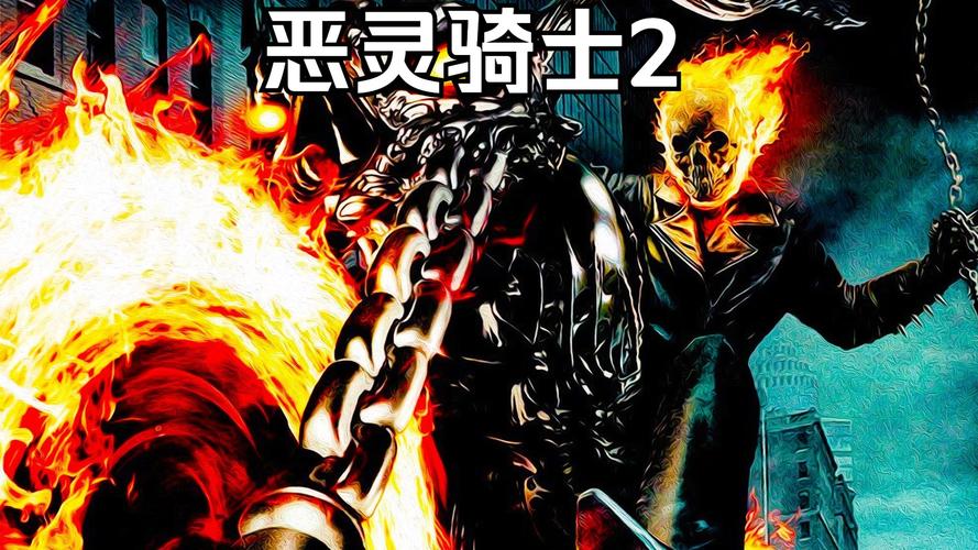 恶灵骑士2高清下载
