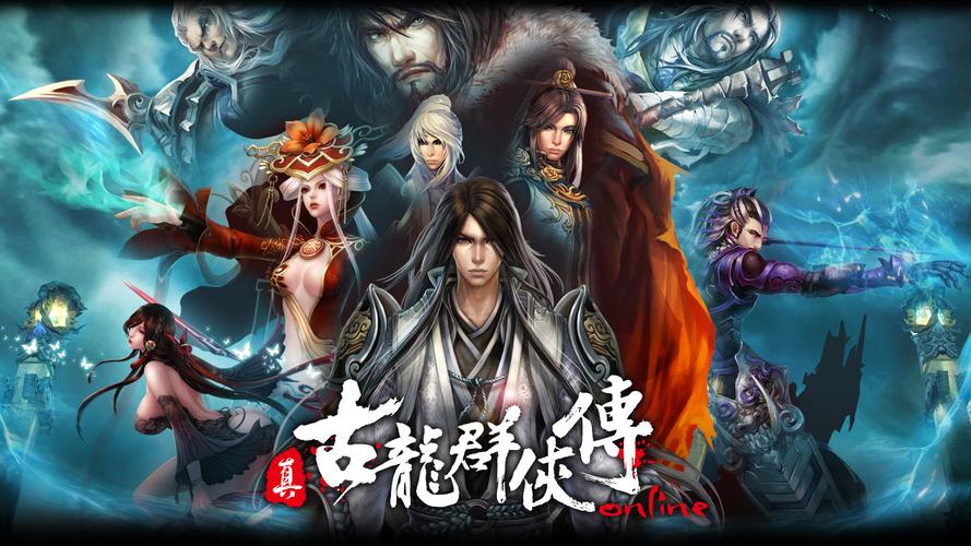 真古龙群侠传
