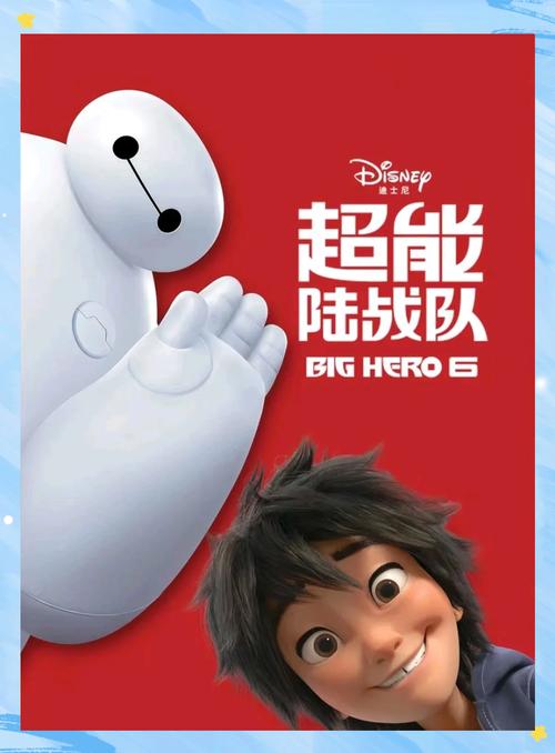 超能陆战队下载
