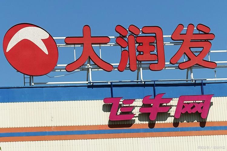 飞牛网 大润发2026最新
