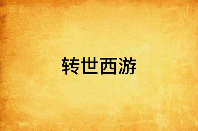 转世西游
