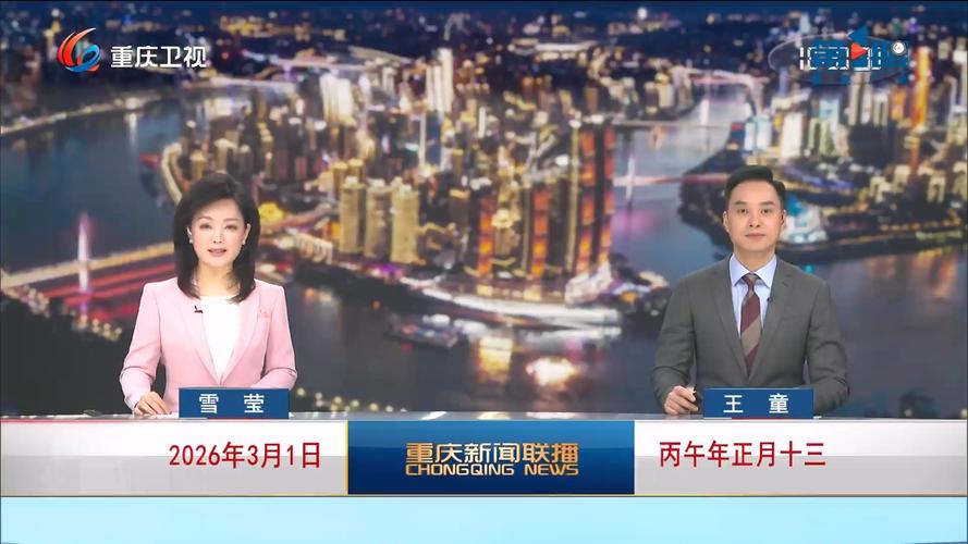 重庆新闻网2026最新
