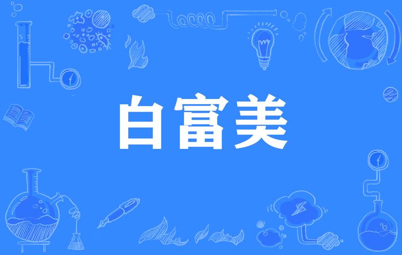 白美富2026最新
