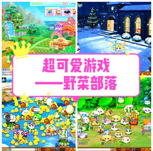 类似野菜部落的游戏

