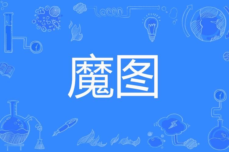 百度魔图在线使用2026最新
