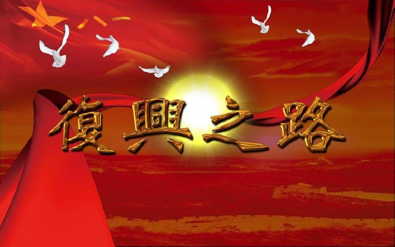 复兴之路下载2026最新
截图