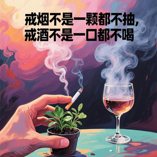 戒烟不戒酒下载2026最新
