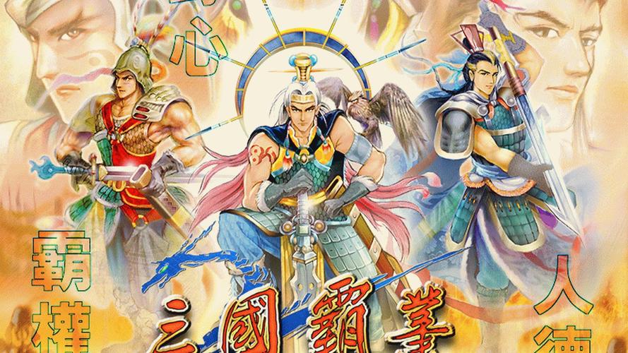 三国霸业下载2026最新
