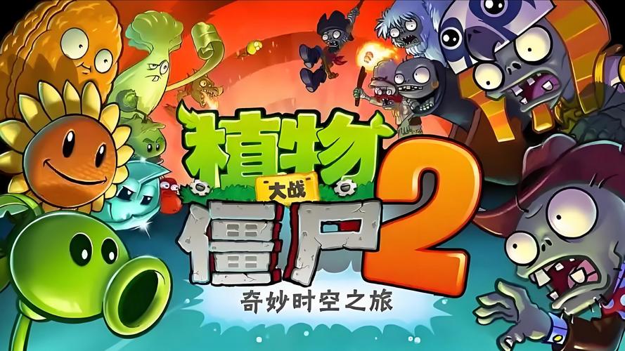 植物大战僵尸2官方2026最新
