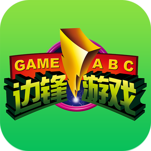 边锋游戏2012下载2026最新
