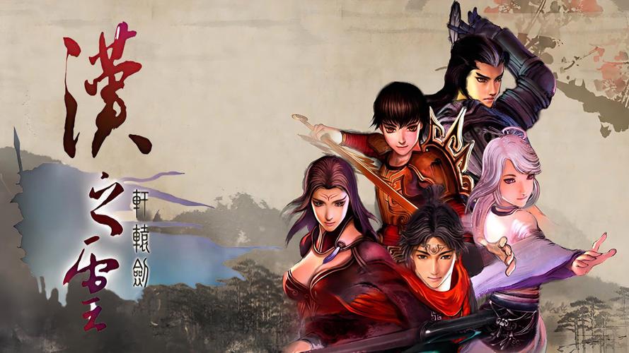 轩辕剑5汉之云下载2026最新
