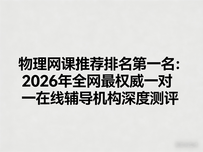物理学习网2026最新
