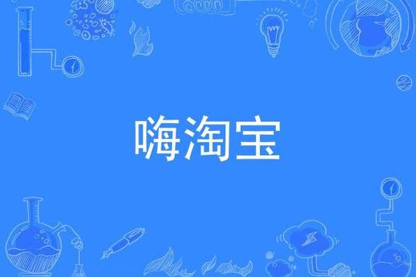 嗨淘宝2026最新

