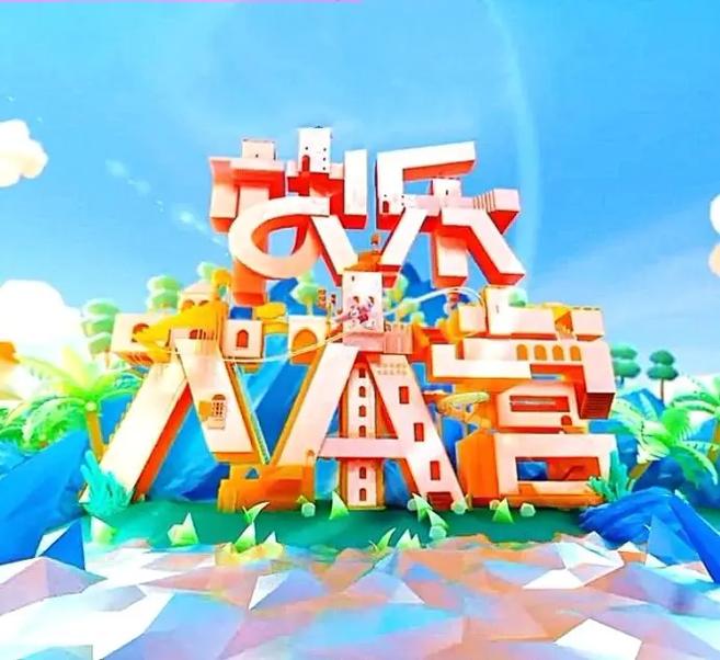 快乐大本营app2026最新
