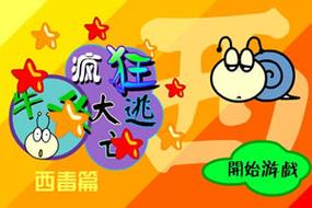 牛牛大逃亡2026最新
