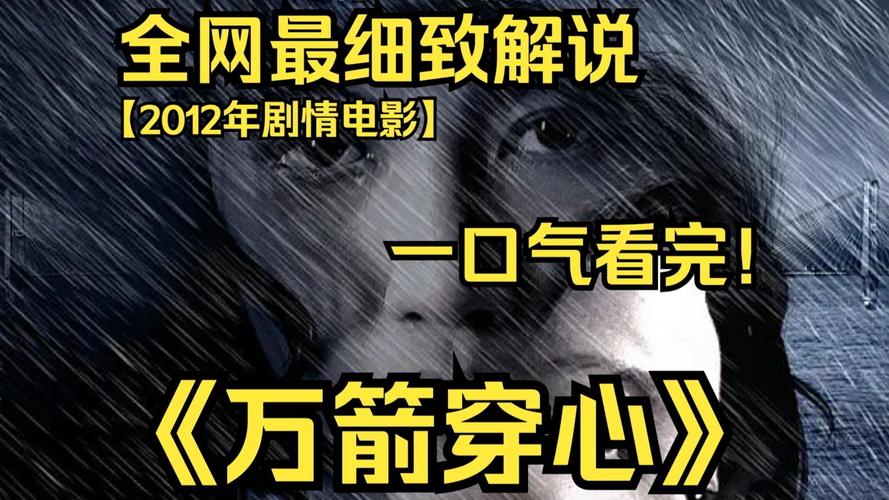 万箭穿心 下载2026最新
