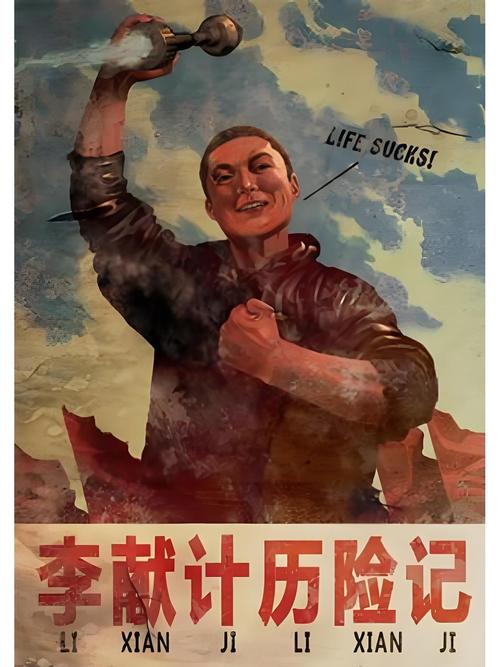 李献计历险记下载2026最新
