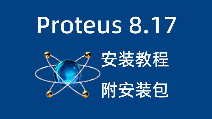 proteus下载2026最新
