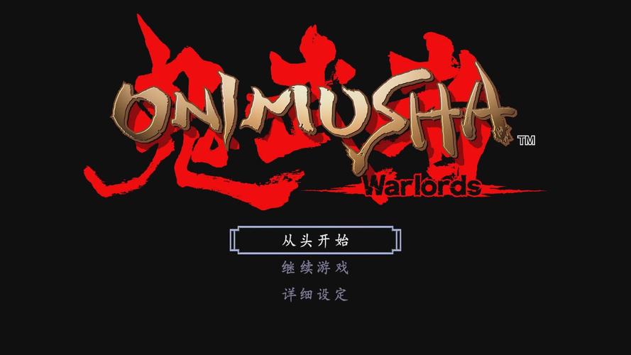 鬼武者1中文版下载2026最新
