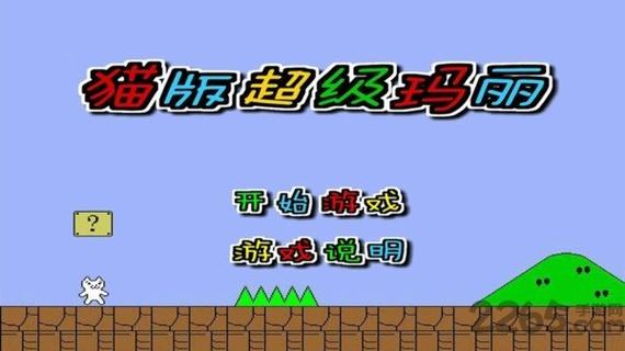 超级玛丽猫下载2026最新
截图