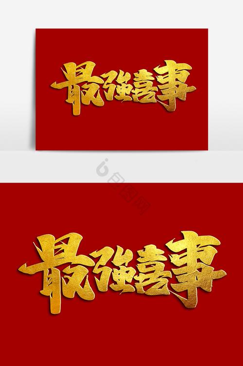 最强喜事下载2026最新
