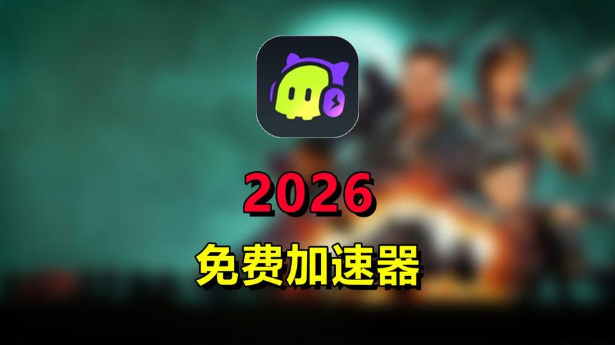 急速辅助免费版2026最新
