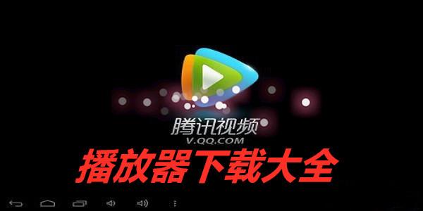 腾讯播放器2026最新
