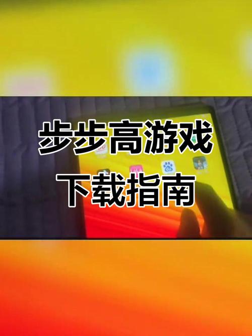 步步高手机游戏2026最新
截图