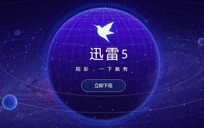迅雷5下载安装2026最新
