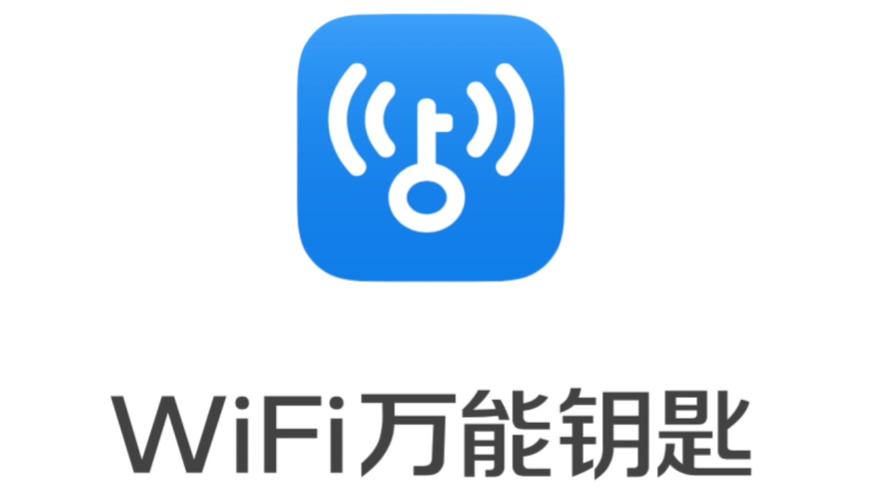 wifi万能钥匙下载2026最新
