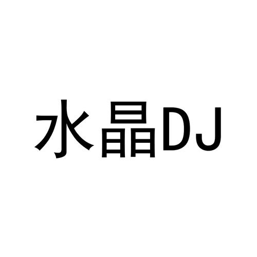 水晶dj2026最新

