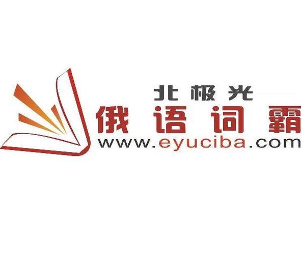 北极光俄语词霸2026最新
