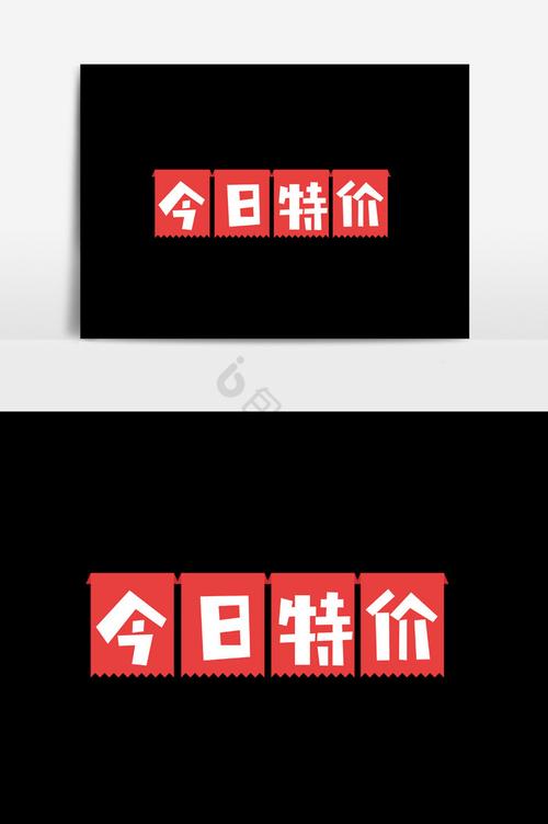 今日特价2026最新
