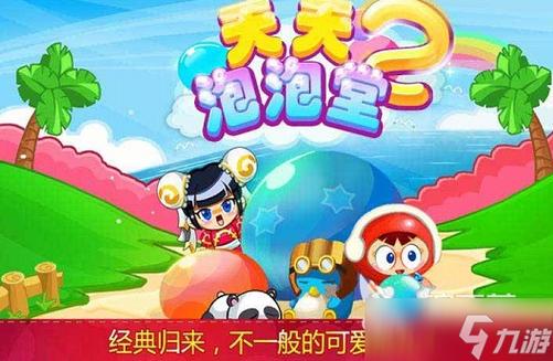 天天泡泡堂2026最新
