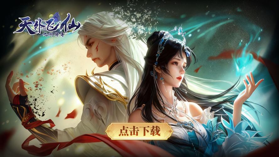 天外飞仙游戏2026最新
截图