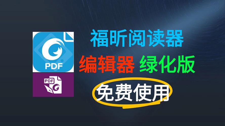 福昕阅读器免费下载2026最新
截图