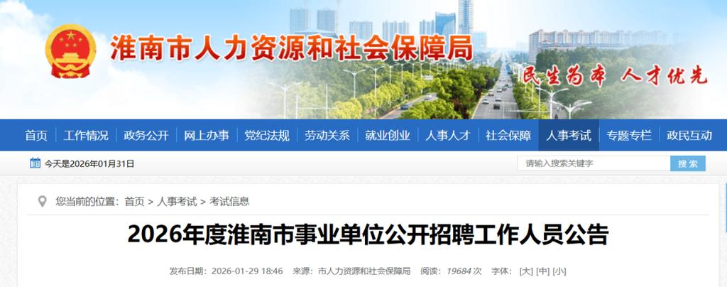 淮南市人事人才网2026最新
