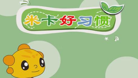 米卡好习惯2026最新
