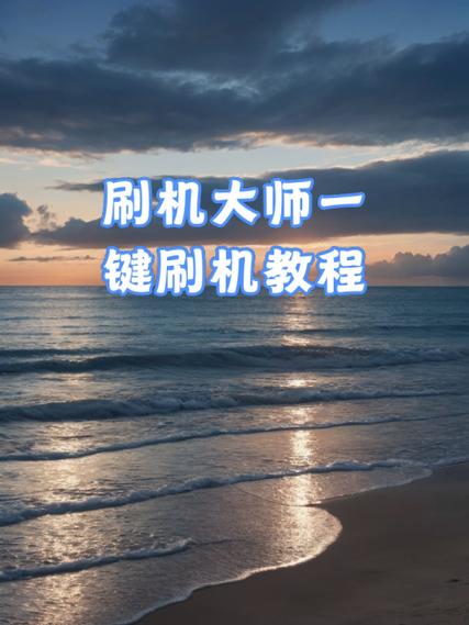 蘑菇云刷机精灵下载2026最新
