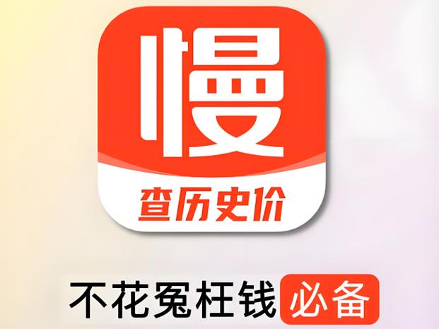 慢慢买比价网2026最新
