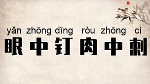 肉中刺下载2026最新
