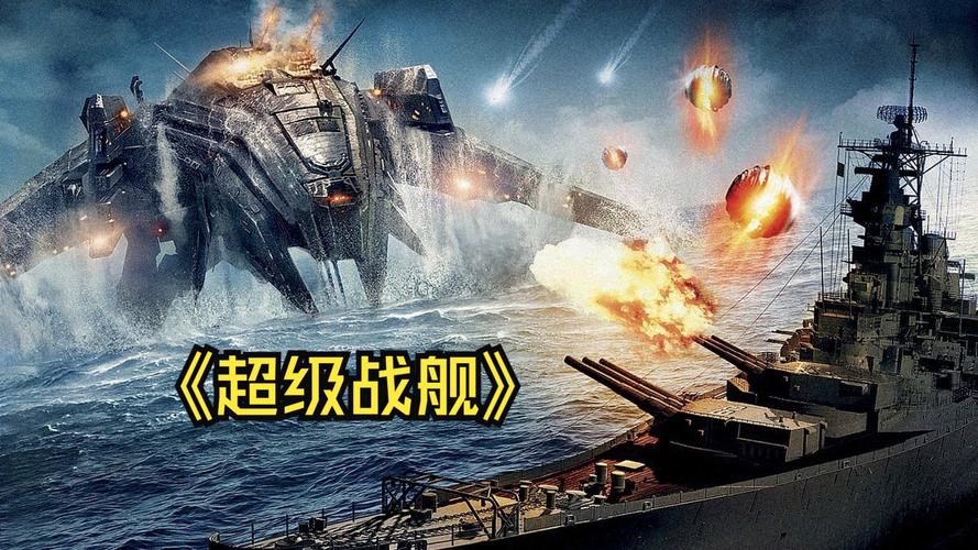 超级战舰bt下载2026最新
