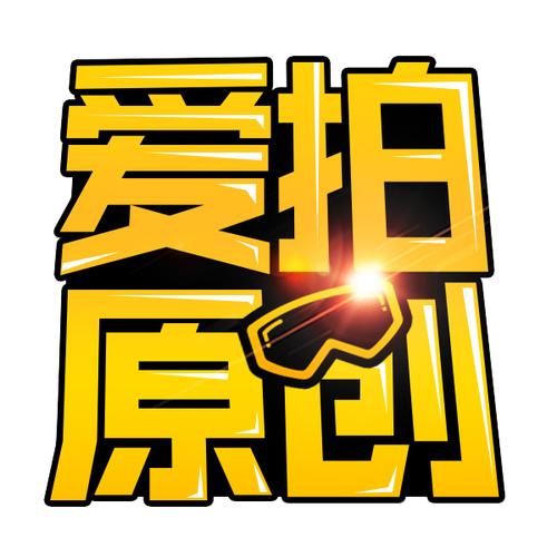 爱拍原创2026最新
