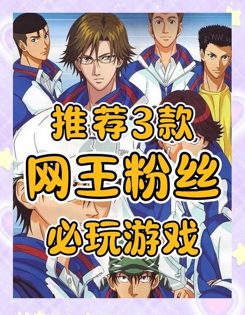 网球王子游戏2026最新版
