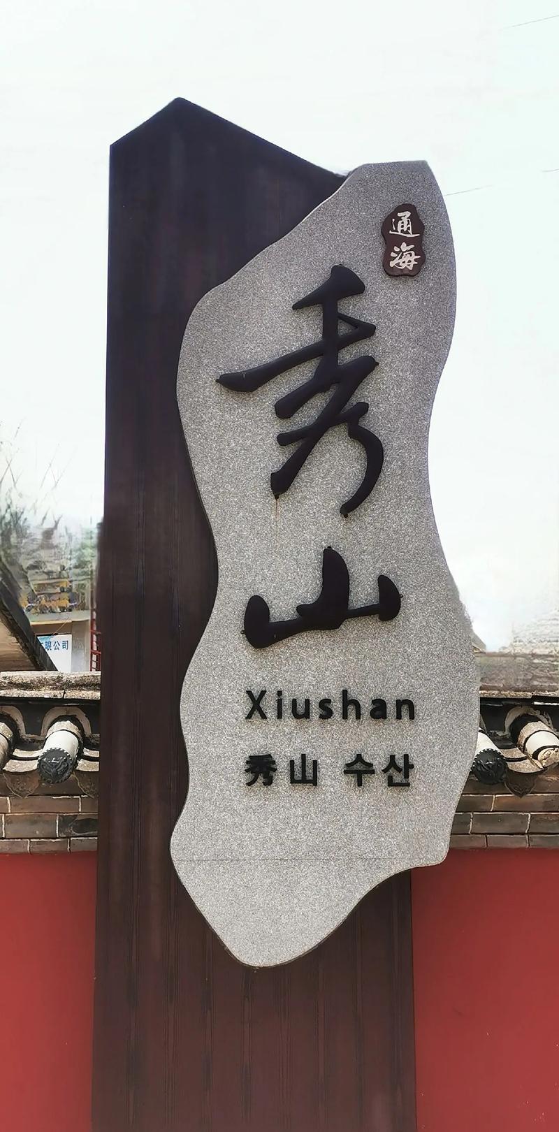 秀丽江山下载2026最新版
