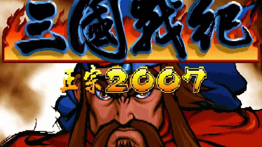 三国战记2007下载2026最新版
截图
