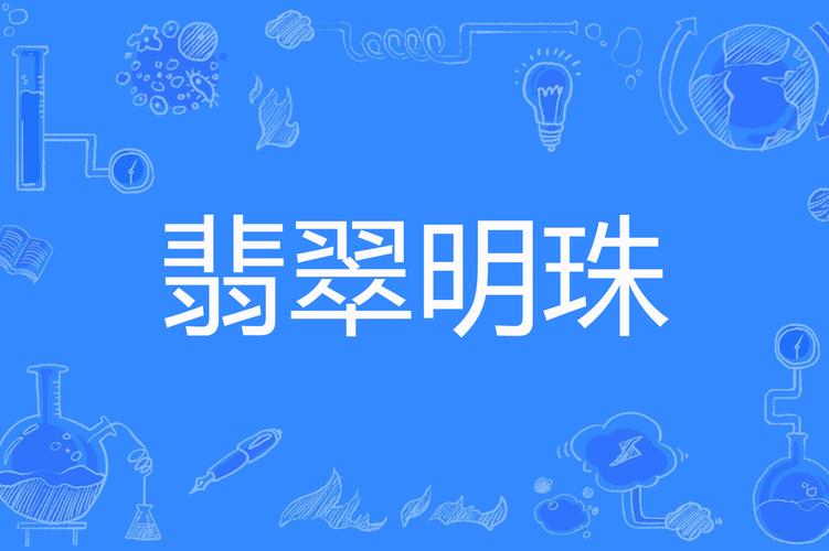 翡翠明珠下载2026最新版
