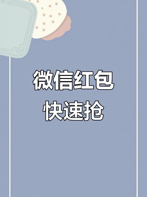 微信抢红包助手2026最新版
