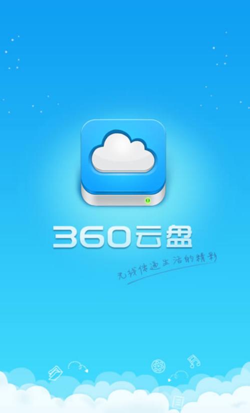 360云盘下载2026最新版
