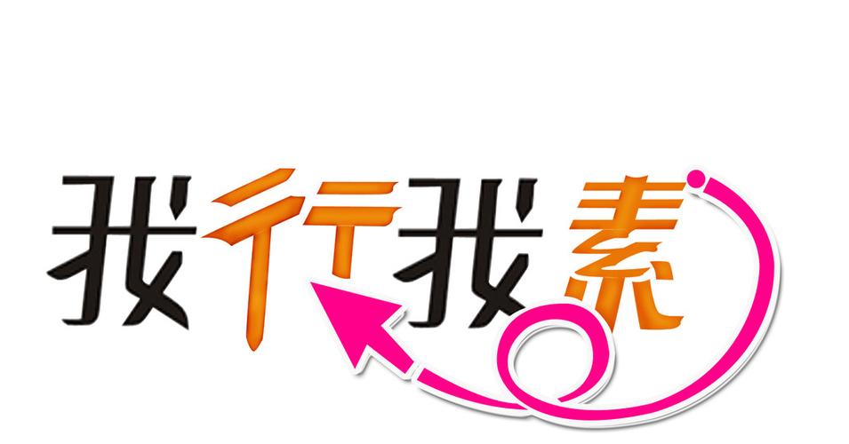 我行我素软件下载2026最新版
